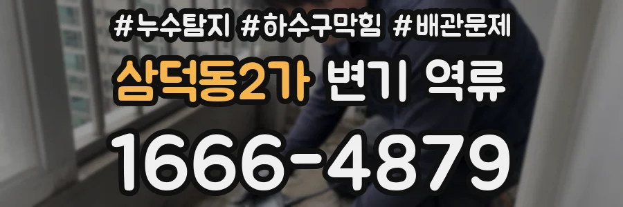 삼덕동2가 변기 역류
