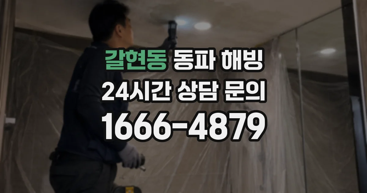갈현동 동파 해빙