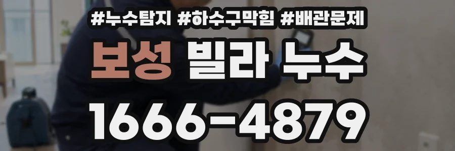 보성 빌라 누수