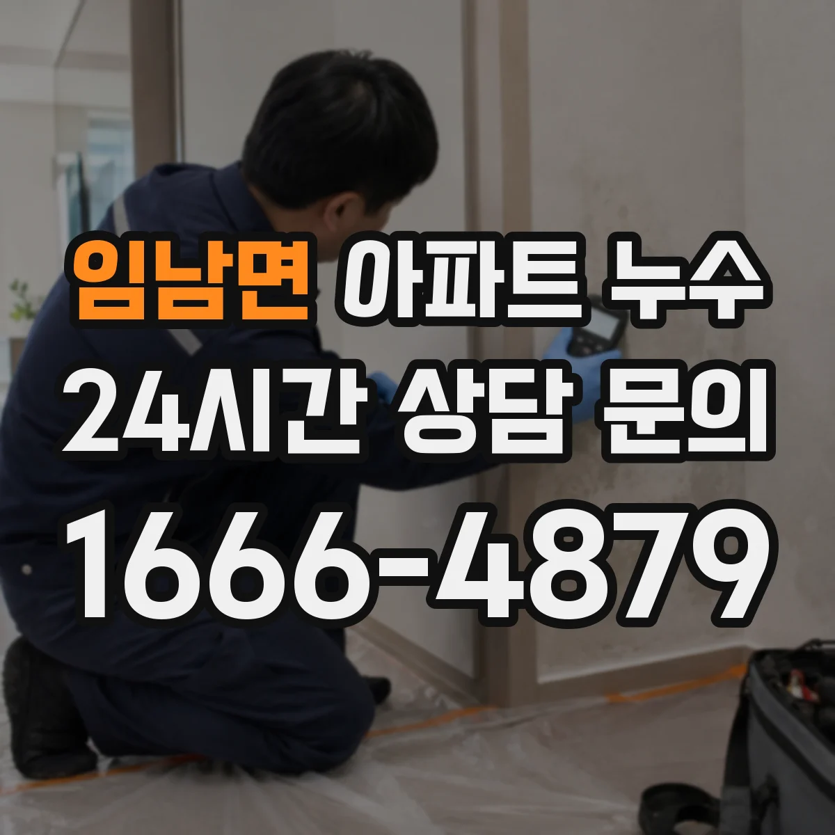 임남면 아파트 누수