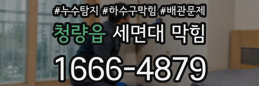 청량읍 세면대 막힘