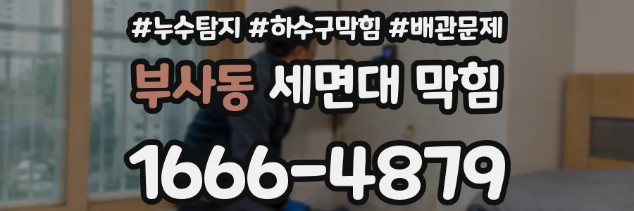 부사동 세면대 막힘