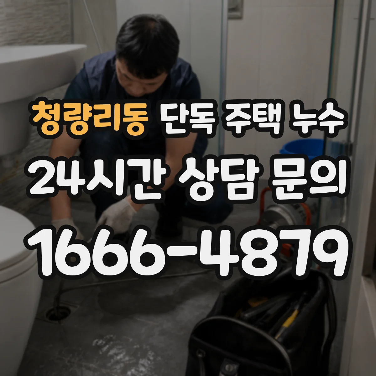 청량리동 단독 주택 누수