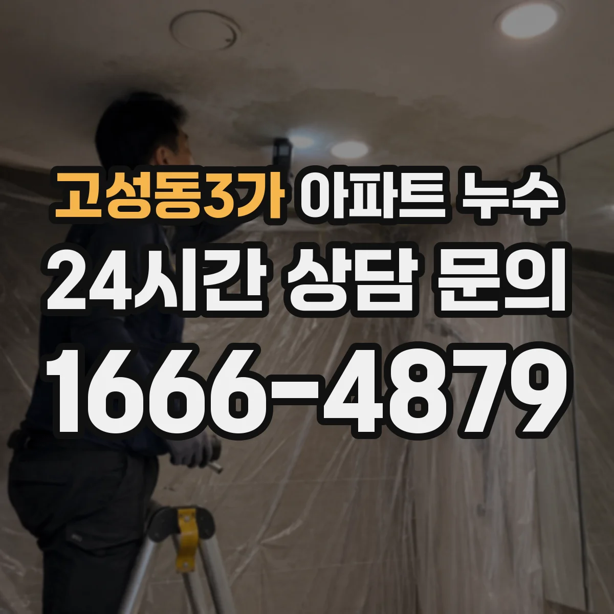고성동3가 아파트 누수