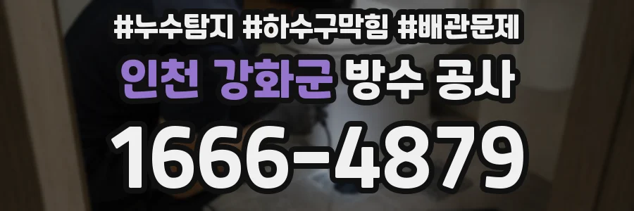 인천 강화군 방수 공사