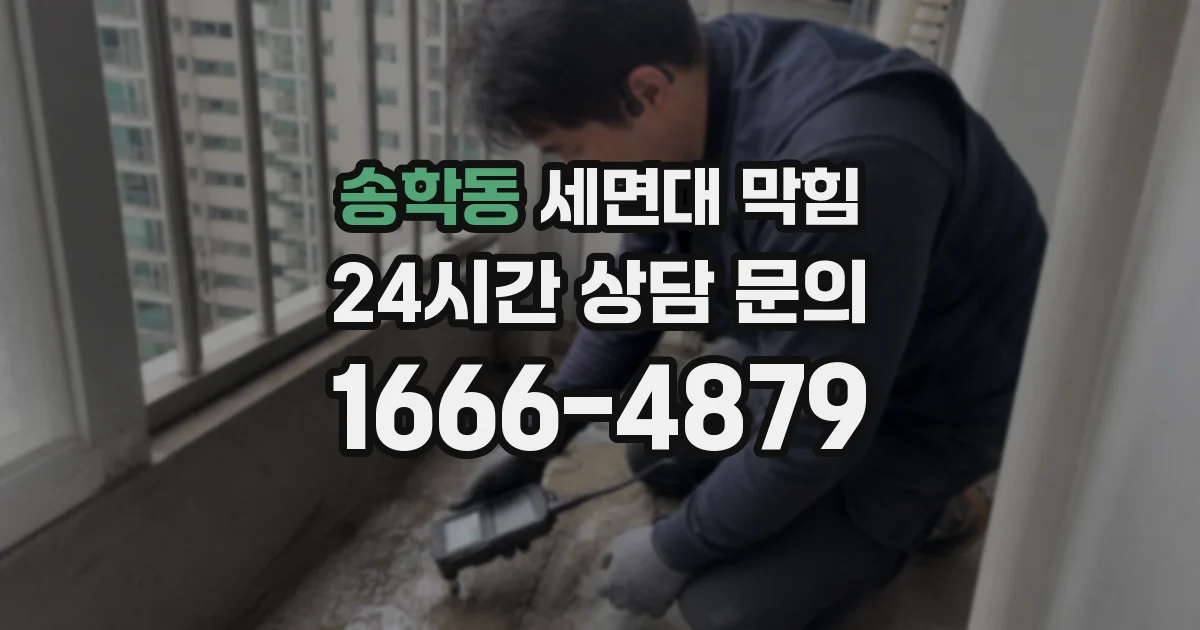 송학동 세면대 막힘