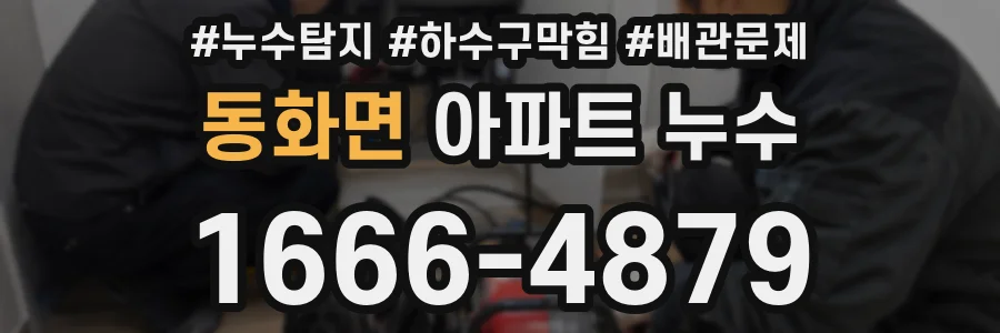 동화면 아파트 누수