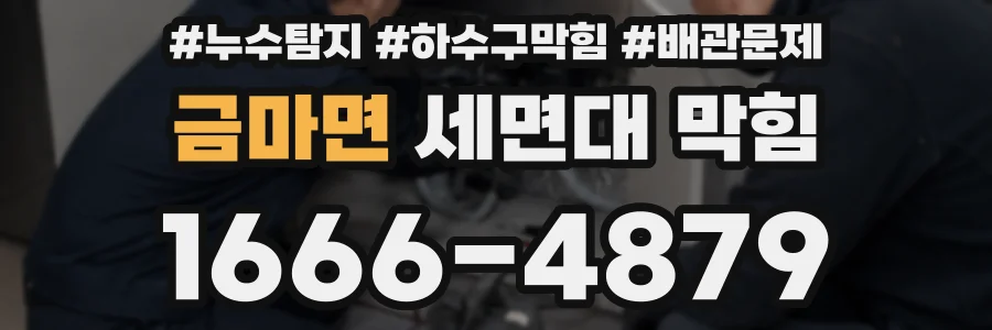 금마면 세면대 막힘