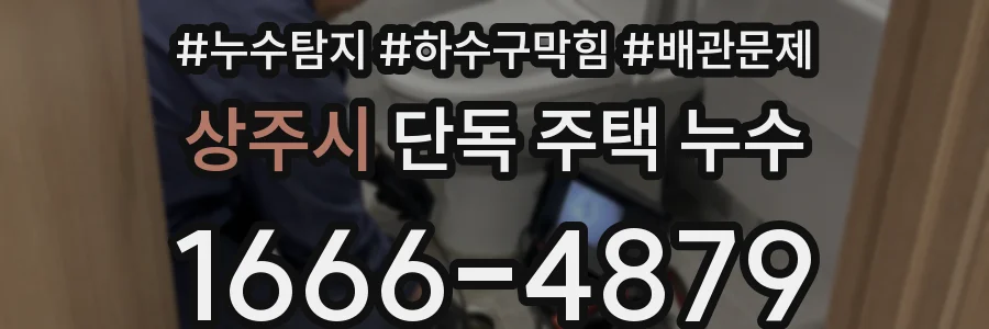 상주시 단독 주택 누수