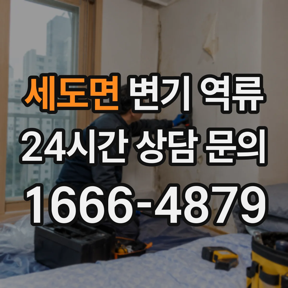 세도면 변기 역류