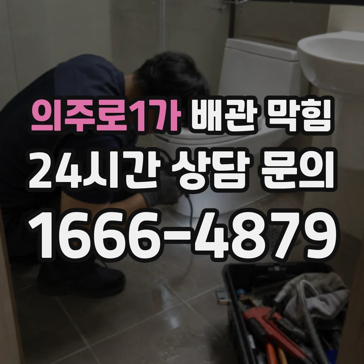 의주로1가 배관 막힘