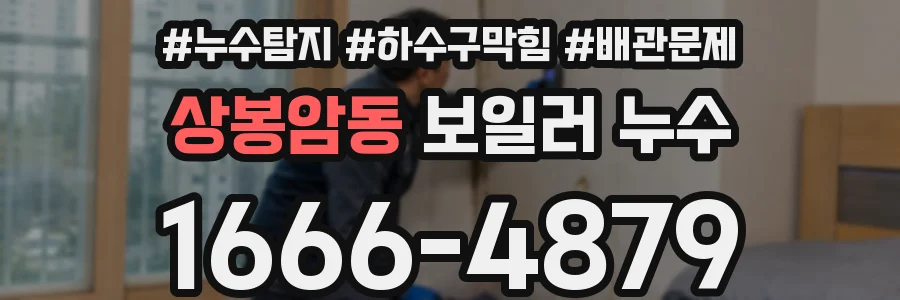 상봉암동 보일러 누수