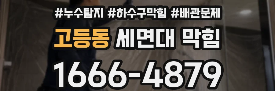 고등동 세면대 막힘