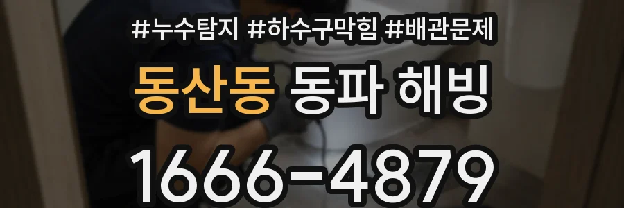 동산동 동파 해빙