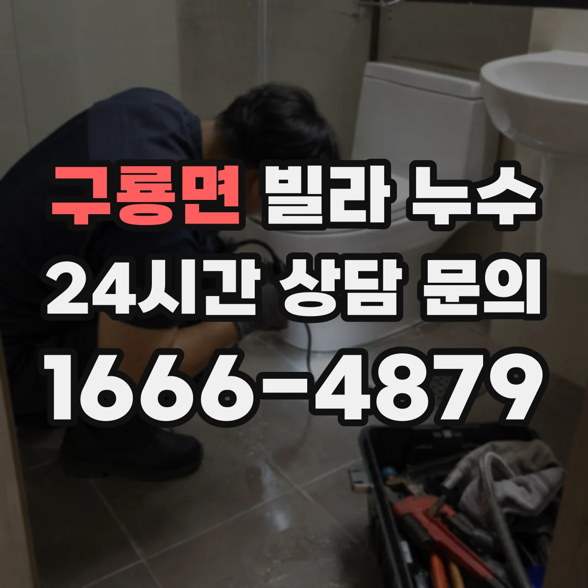 구룡면 빌라 누수