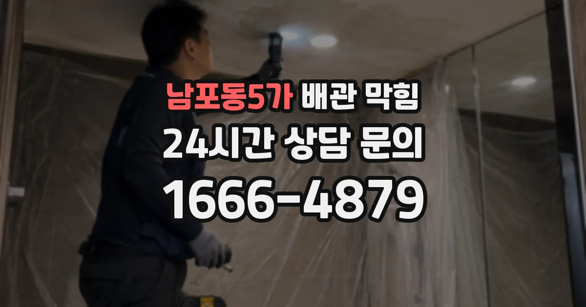 남포동5가 배관 막힘