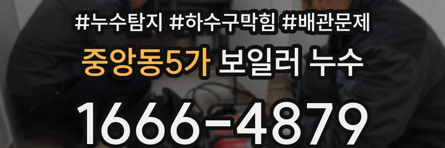 중앙동5가 보일러 누수
