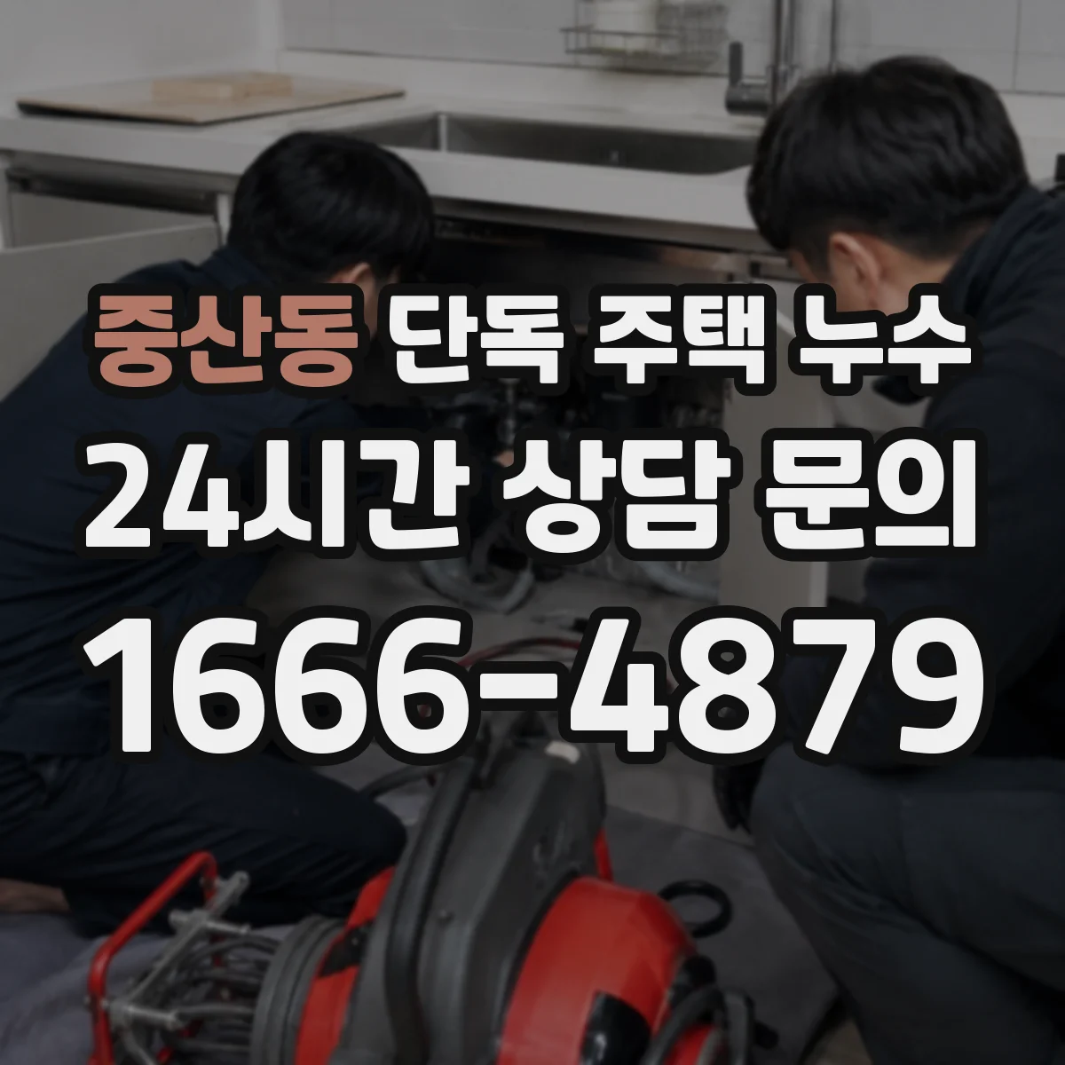중산동 단독 주택 누수