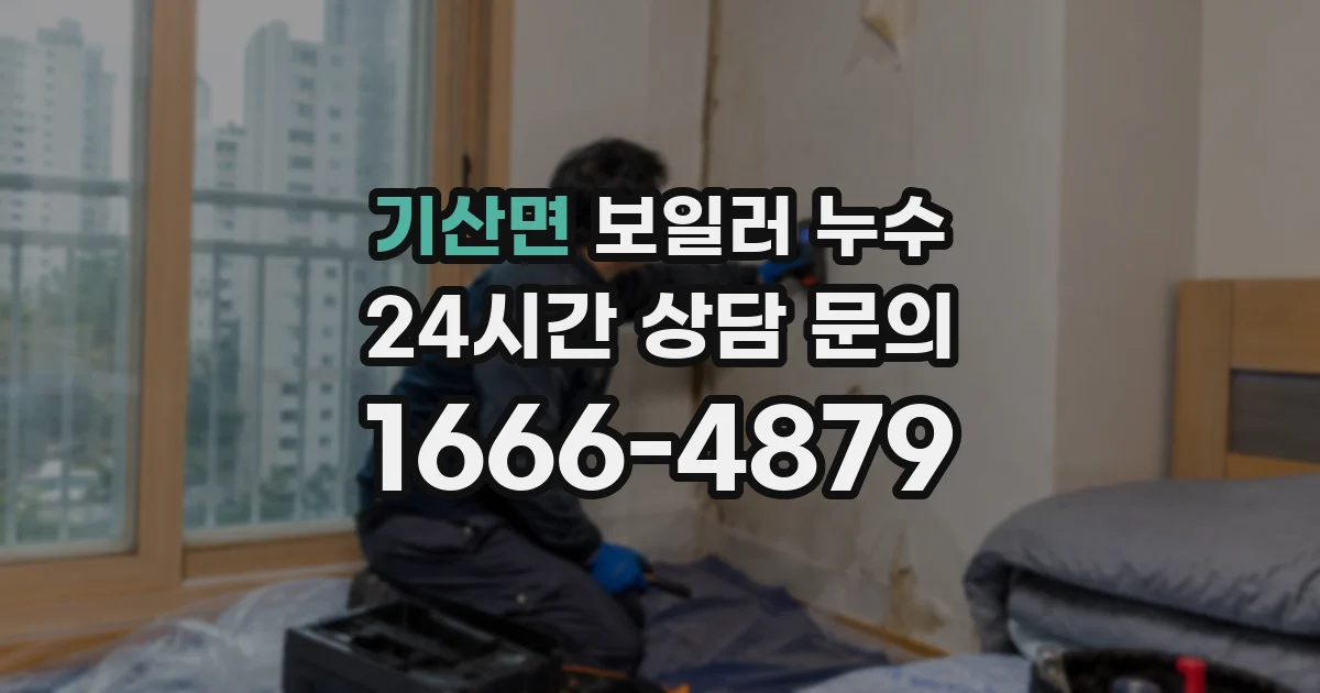 기산면 보일러 누수
