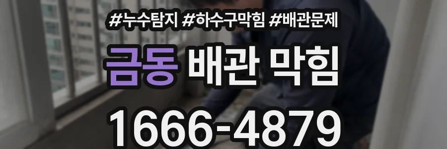 금동 배관 막힘