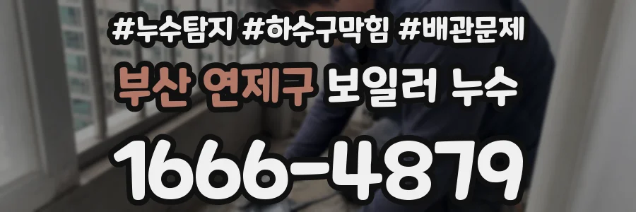 부산 연제구 보일러 누수