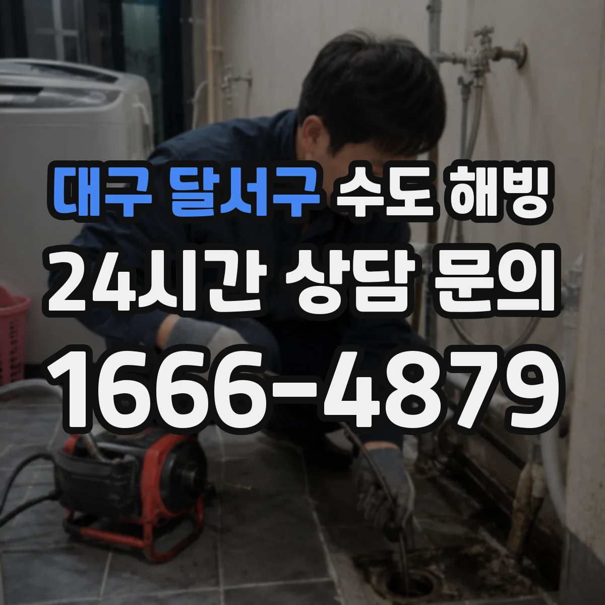 대구 달서구 수도 해빙 이후 보온테이프와 커버를 보강하는 방법