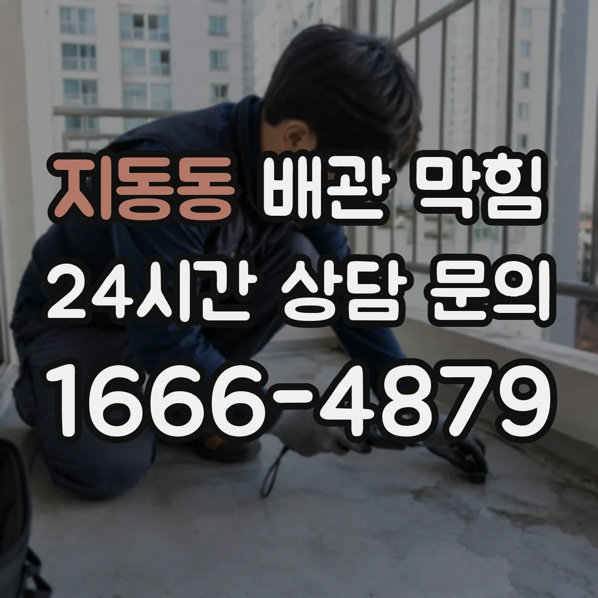 지동동 배관 막힘