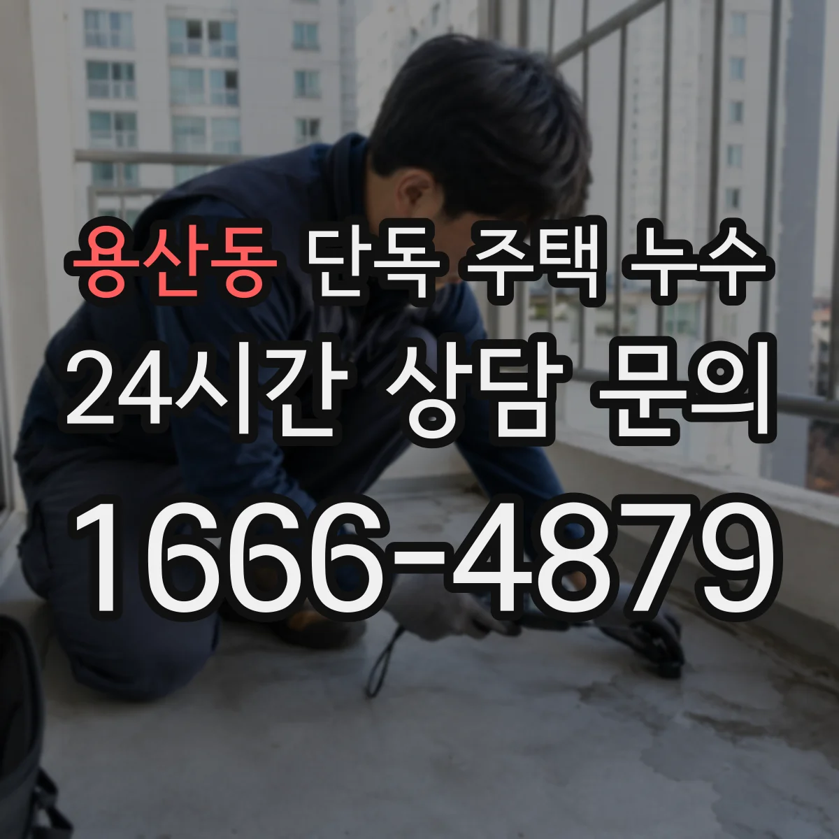 용산동 단독 주택 누수