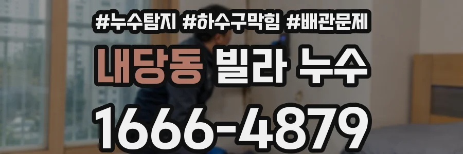 내당동 빌라 누수