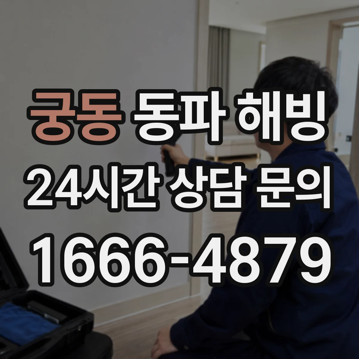 궁동 동파 해빙