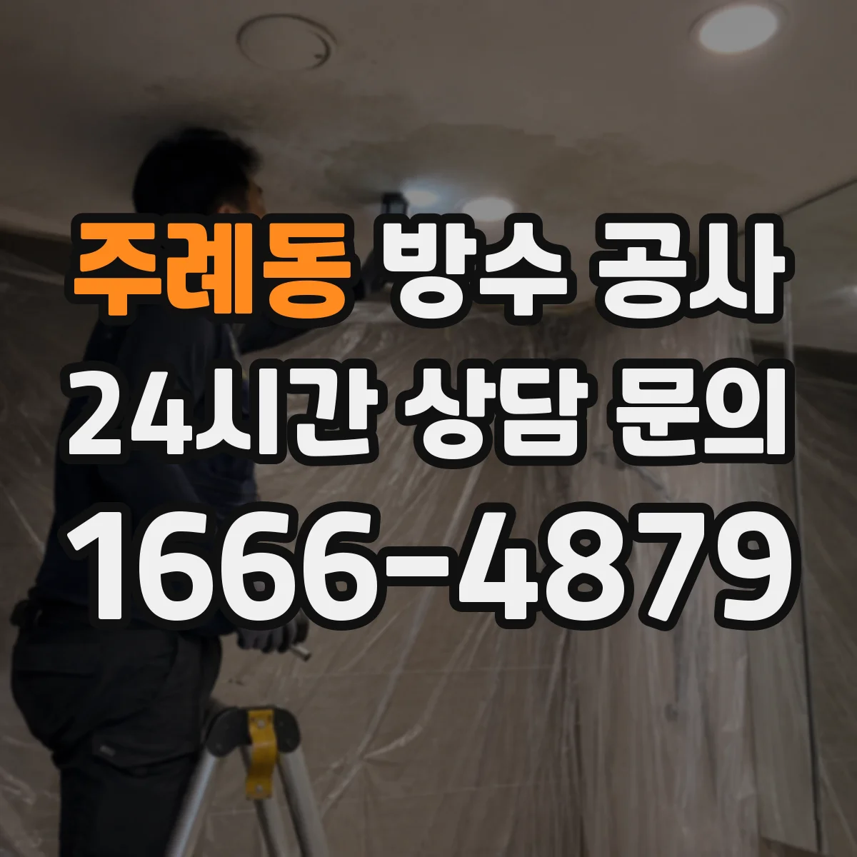주례동 방수 공사