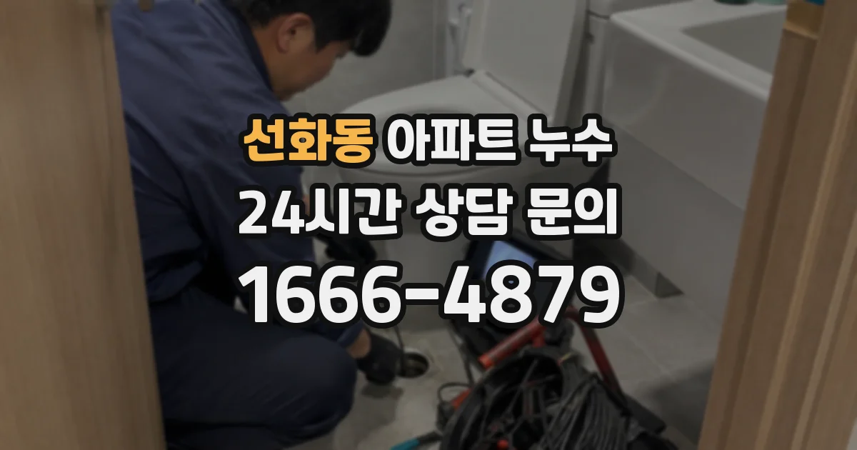 선화동 아파트 누수