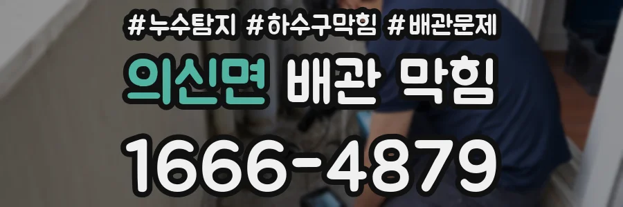 의신면 배관 막힘
