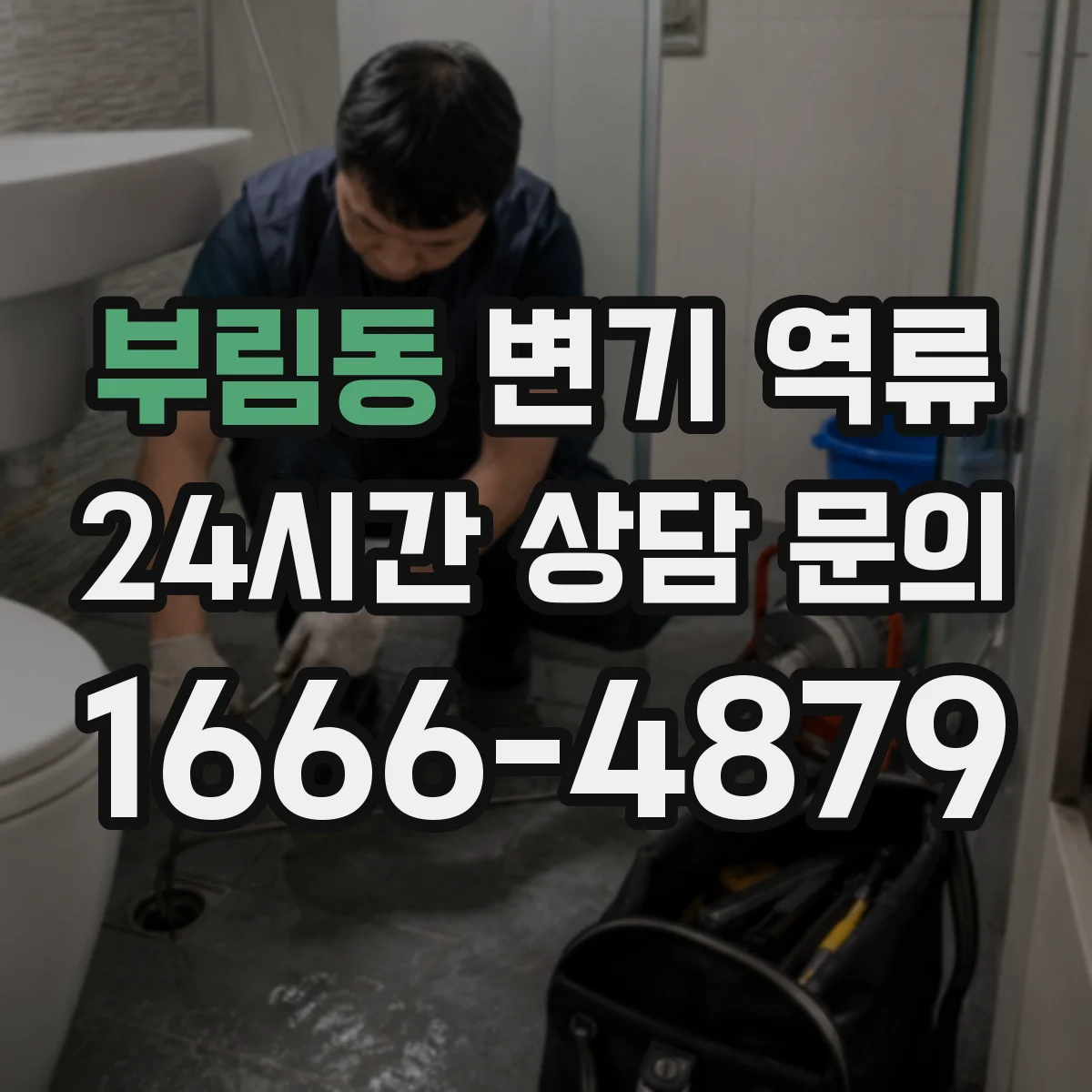 부림동 변기 역류
