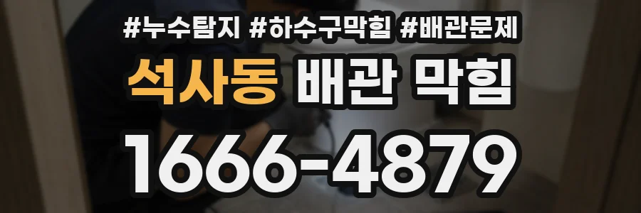 석사동 배관 막힘