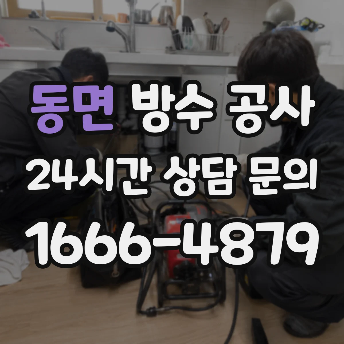 동면 방수 공사