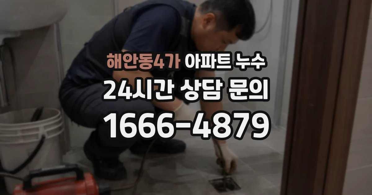 해안동4가 아파트 누수
