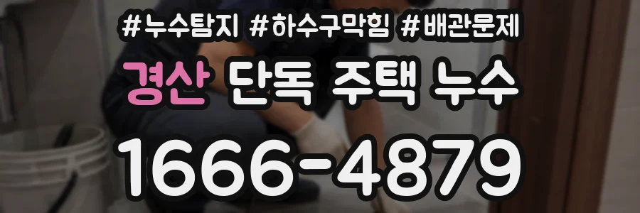 경산 단독 주택 누수