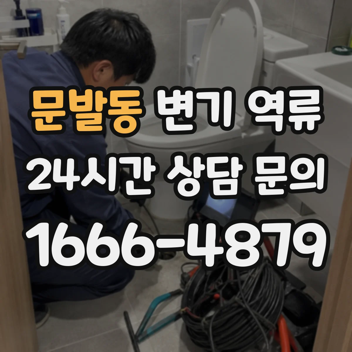 문발동 변기 역류