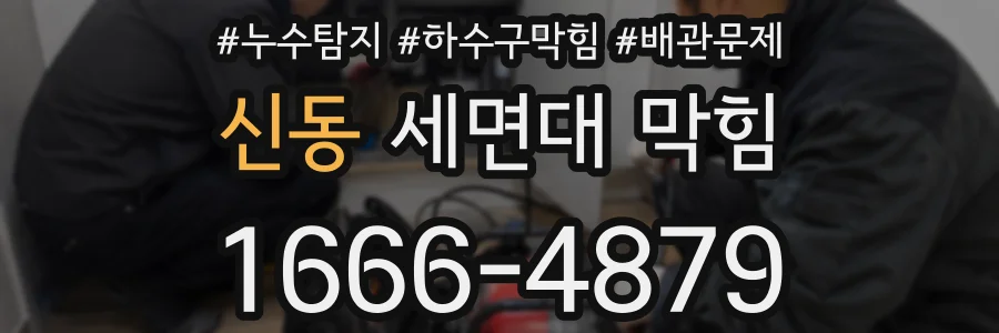 신동 세면대 막힘