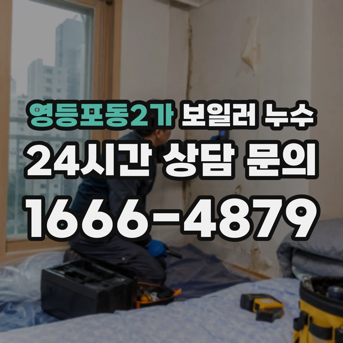 영등포동2가 보일러 누수