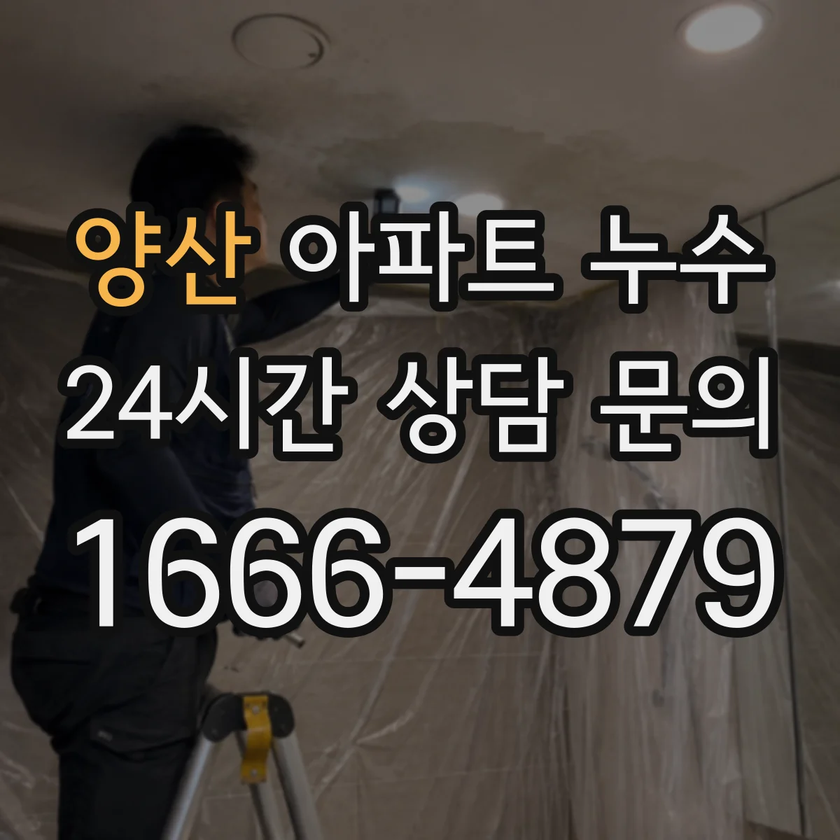 양산 아파트 누수 발생 후 점검 요청서 작성하는 실전 가이드
