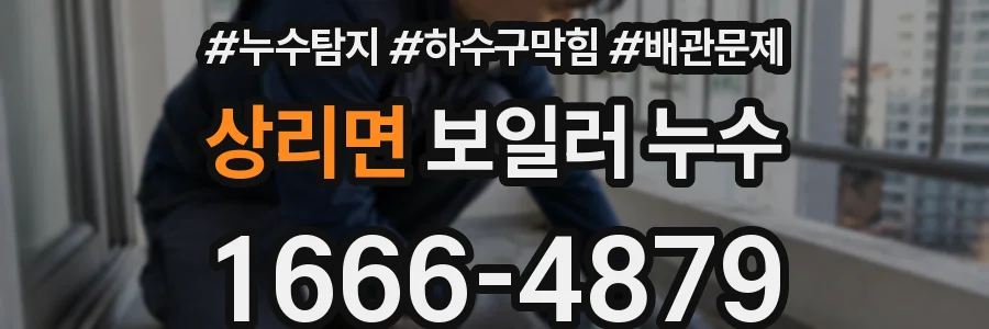상리면 보일러 누수