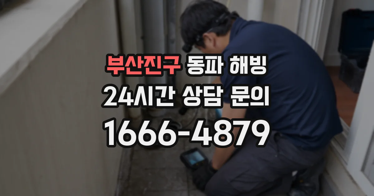 부산진구 동파 해빙