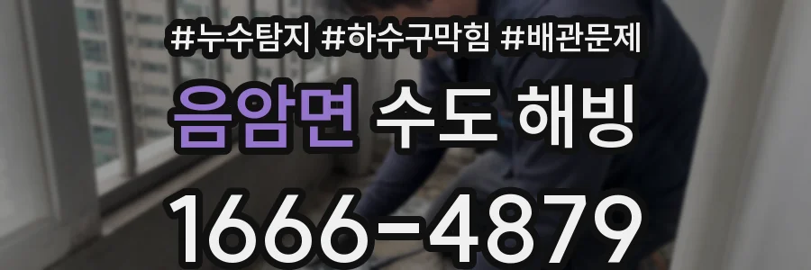 음암면 수도 해빙