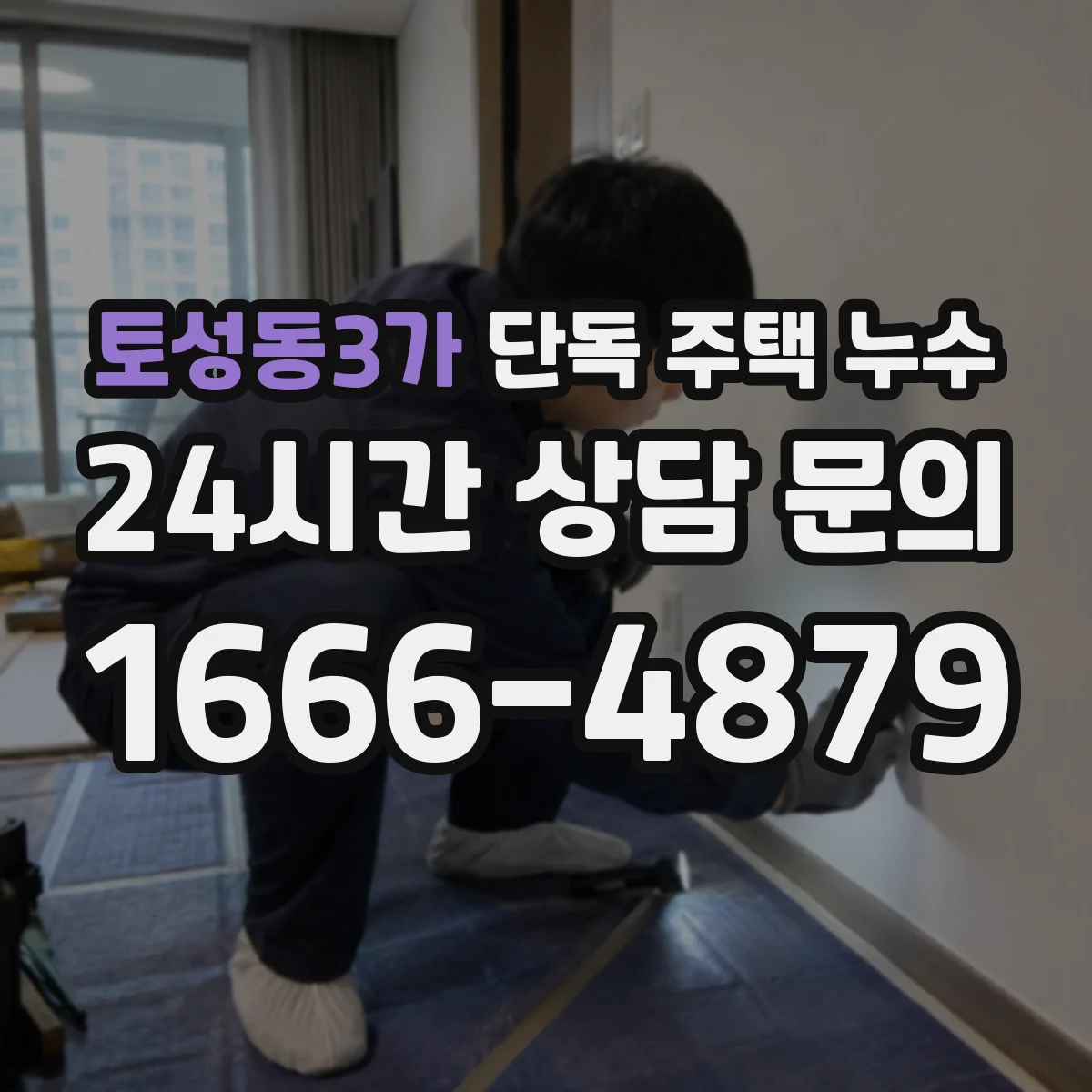 토성동3가 단독 주택 누수