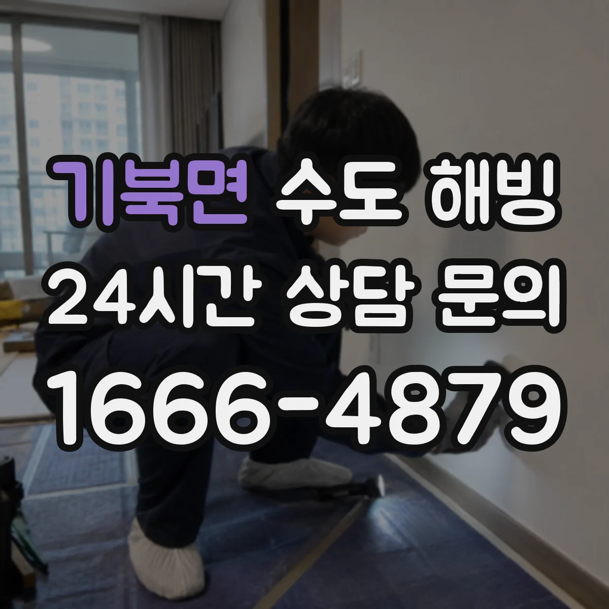 기북면 수도 해빙