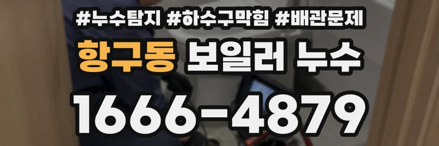 항구동 보일러 누수
