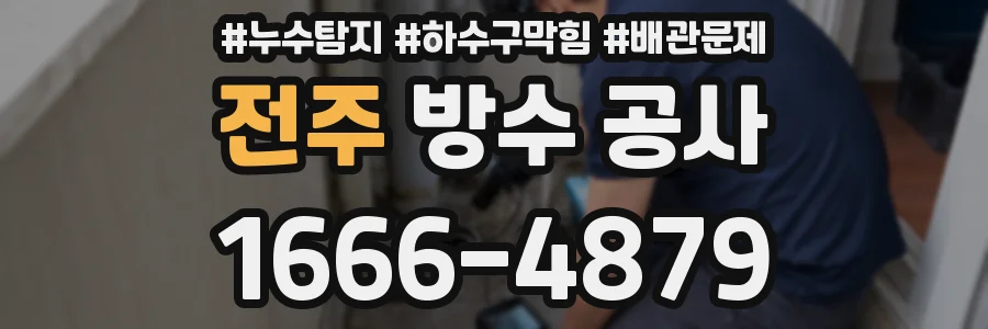 전주 방수 공사