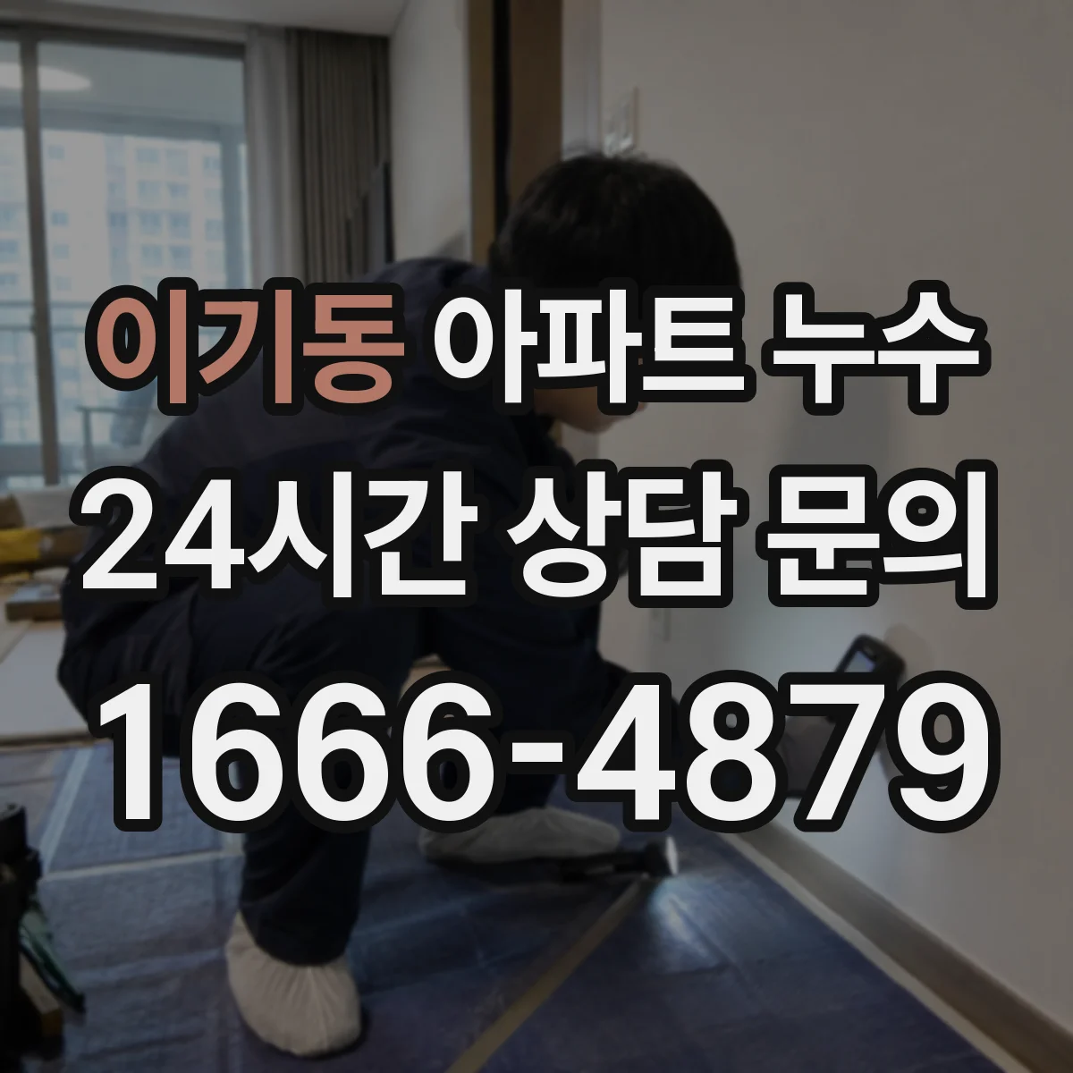 이기동 아파트 누수
